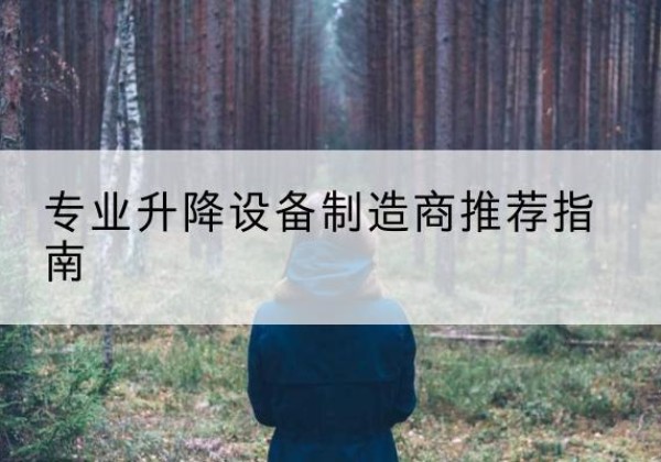 怀安电动剪叉升降平台厂家-专业升降设备制造商推荐指南
